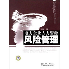 电力企业人力资源风险管理