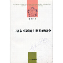 二语叙事语篇主题推理研究