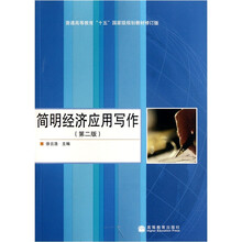 普通高等教育“十五”国家级规划教材：简明经济应用写作（第2版）（修订版）