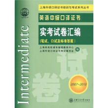英语中级口译证书：实考试卷汇编（笔试、口试及标准答案）（2007～2010）（附光盘1张）