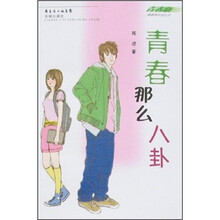 青春那么八卦