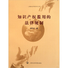 知识产权滥用的法律规制