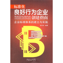 标准化良好行为企业创建指南：企业标准体系的建立与实施