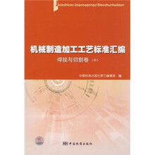 机械制造加工工艺标准汇编:焊接与切割卷(中)