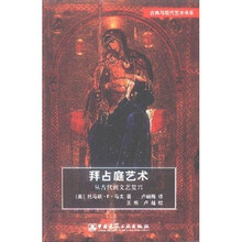 拜占庭艺术:从古代到文艺复兴