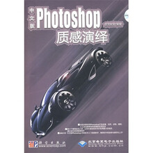 Photoshop质感演绎(中文版)(附光盘1张)