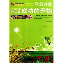 智慧背囊:快乐是成功的开始
