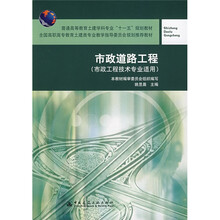 普通高等教育土建学科专业“十一五”规划教材：市政道路工程