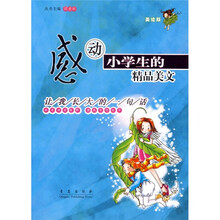 感动小学生的精品美文：让我长大的一句话（美绘版）