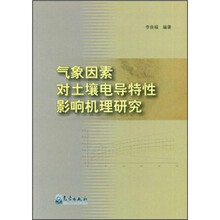气象因素对土壤电导特性影响机理研究