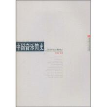 中国音乐简史(附DVD光盘1张)