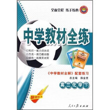 中学教材全练：化学（高2下）