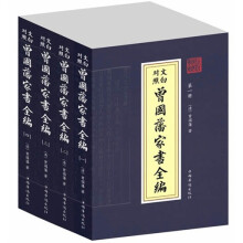 文白对照·曾国藩家书全编（共4册）