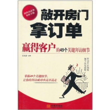 敲开房门拿订单:赢得客户的49个关键拜访细节