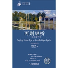 再别康桥：徐志摩诗选