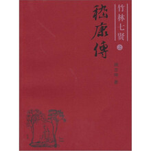 竹林七贤之嵇康传