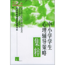 中小学学生心理辅导策略集粹