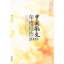 中国散文年度佳作2009