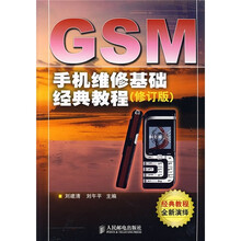 GSM 手机维修基础经典教程（修订版）
