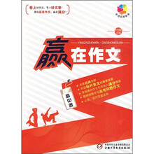 彩色核桃书系：赢在作文（高中卷）