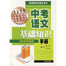 新课标助考精品书系:中考语文基础知识手册(初中各年级适用)