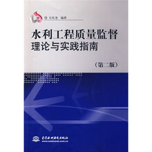水利工程质量监督理论与实践指南(第2版)
