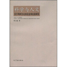 科学与人文：关于两种文化的社会学比较研究
