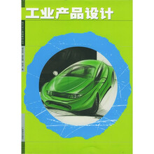 现代设计基础教材丛书：工业产品设计