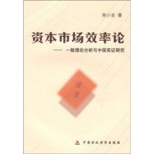 资本市场效率论：一般理论分析与中国实证研究