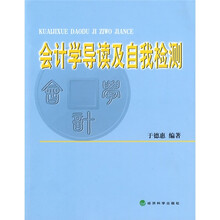 会计学导读及自我检测