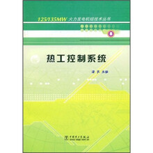 热工控制系统