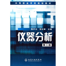 中等职业学校规划教材:仪器分析(第2版)