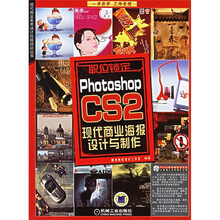 Photoshop CS2现代商业海报设计与制作（附光盘）