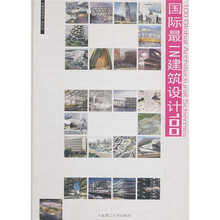 国际最IN建筑设计100