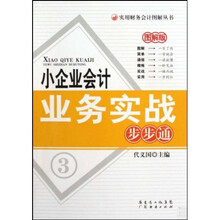 小企业会计业务实战步步通（图解版）