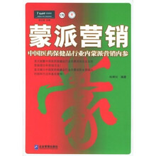 蒙派营销：中国医药保健品行业内蒙派营销内参