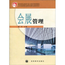 教育部职业教育与成人教育司推荐教材·五年制高等职业教育会展专业教学用书:会展管理(修订版)