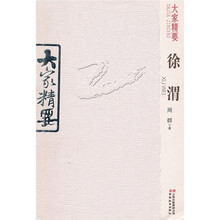 大家精要：徐渭