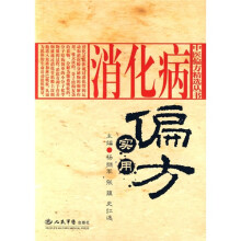 消化病实用偏方