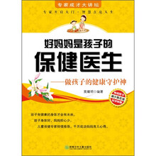 好妈妈是孩子的保健医生
