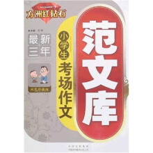 方洲红钻石：最新3年小学生考场作文范文库（双色珍藏版）
