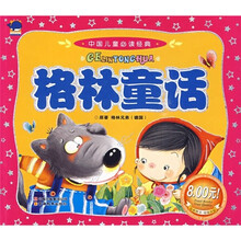 中国儿童必读经典：格林童话