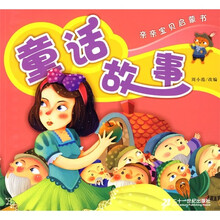 亲亲宝贝启蒙书:童话故事