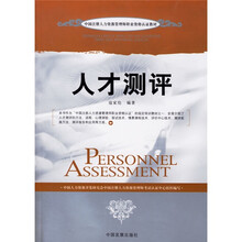 中国注册入力资源管理师职业资格认证教材：人才测评