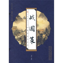 国学丛书集成:战国策(套装全4册)