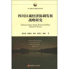 四川区域经济协调发展战略研究