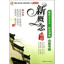 新概念阅读：课外文言文拓展训练（中考专版）