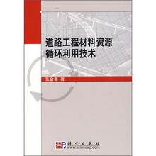道路工程材料资源循环利用技术