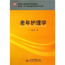 全国成人高等教育专科规划教材·供护理、助产及其他医学相关类专业使用：老年护理学