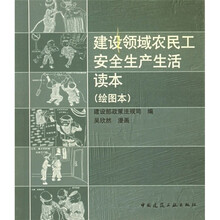 建设领域农民工安全生产生活读本（绘图本）